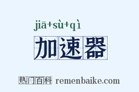 加速器是什么意思的图片